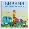 Библия для самых маленьких - Image 2