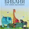 Библия для самых маленьких - Image 3