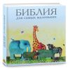 Библия для самых маленьких