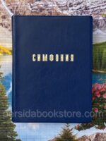 Симфония. (Проханова)