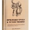 Приложи трубу к устам твоим. Дэвид Вилкерсон