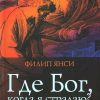 Где Бог, когда я страдаю? Филип Янси - Image 2