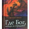 Где Бог, когда я страдаю? Филип Янси