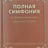 Полная симфония на НЕканоческие книги Библии - Image 2