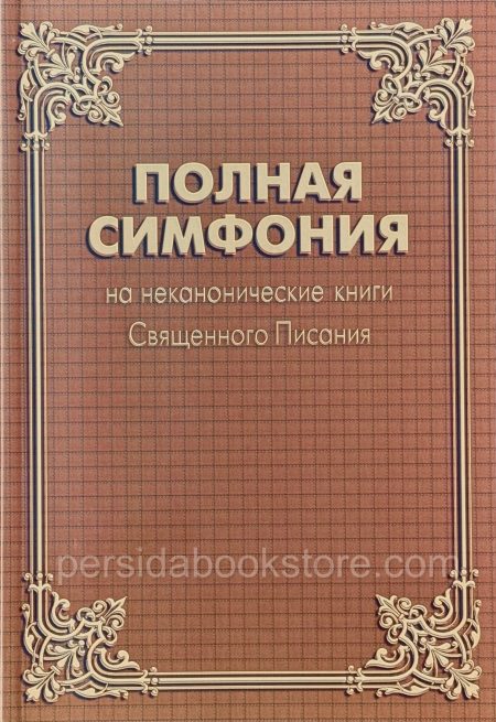 Полная симфония на НЕканоческие книги Библии - Image 2