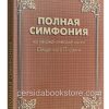 Полная симфония на НЕканоческие книги Библии