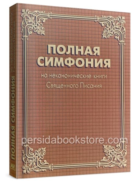 Полная симфония на НЕканоческие книги Библии