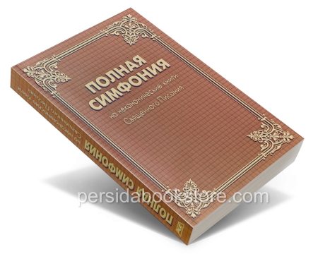 Полная симфония на НЕканоческие книги Библии - Image 3
