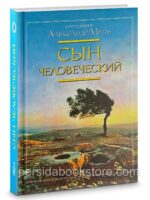 Сын Человеческий. Александр Мень