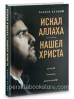 Искал Аллаха – нашел Христа. История бывшего мусульманина. Набиль Куреши