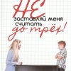 Не заставляй меня считать до трех. Джинджер Плауман - Image 2