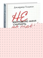 Не заставляй меня считать до трех. Джинджер Плауман