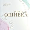 Роковая ошибка. Людмила Шторк - Image 2