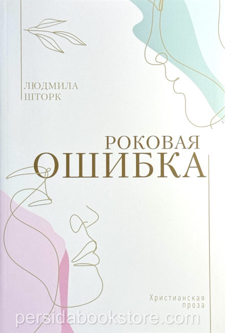 Роковая ошибка. Людмила Шторк - Image 2
