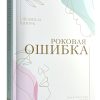 Роковая ошибка. Людмила Шторк