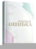 Роковая ошибка. Людмила Шторк