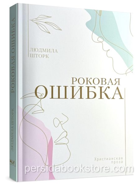 Роковая ошибка. Людмила Шторк