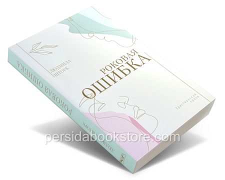 Роковая ошибка. Людмила Шторк - Image 3