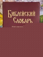 Библейский словарь. Эрик Нюстрем
