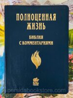 Библия с комментариями. Полноценная Жизнь