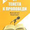 От текста к проповеди. Пособие по гомилетике. Клипперт В. - Image 2