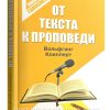 От текста к проповеди. Пособие по гомилетике. Клипперт В.