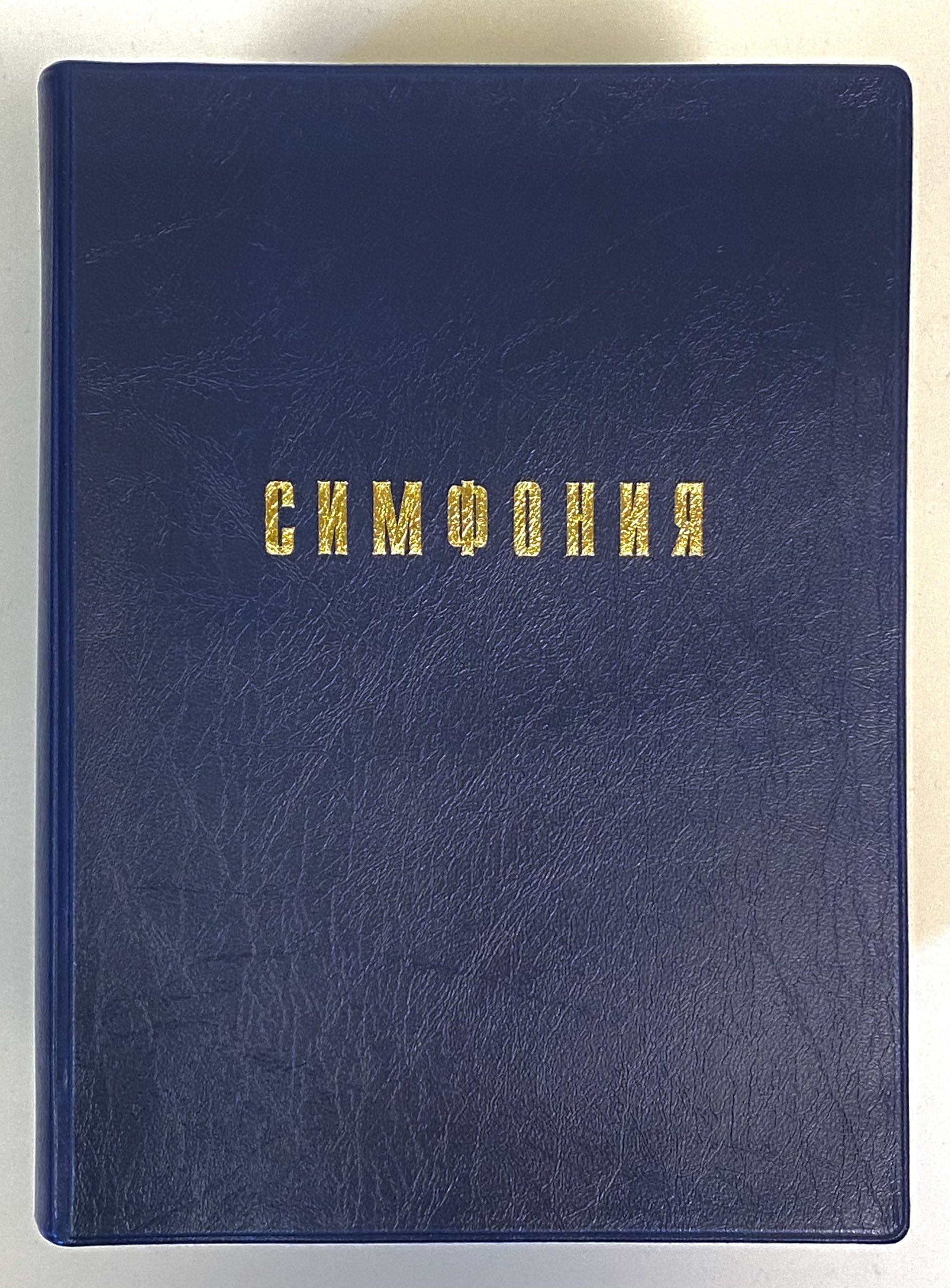 Симфония библии. Библейская симфония. Простых Библия симфония. Библия симфония купить книгу.