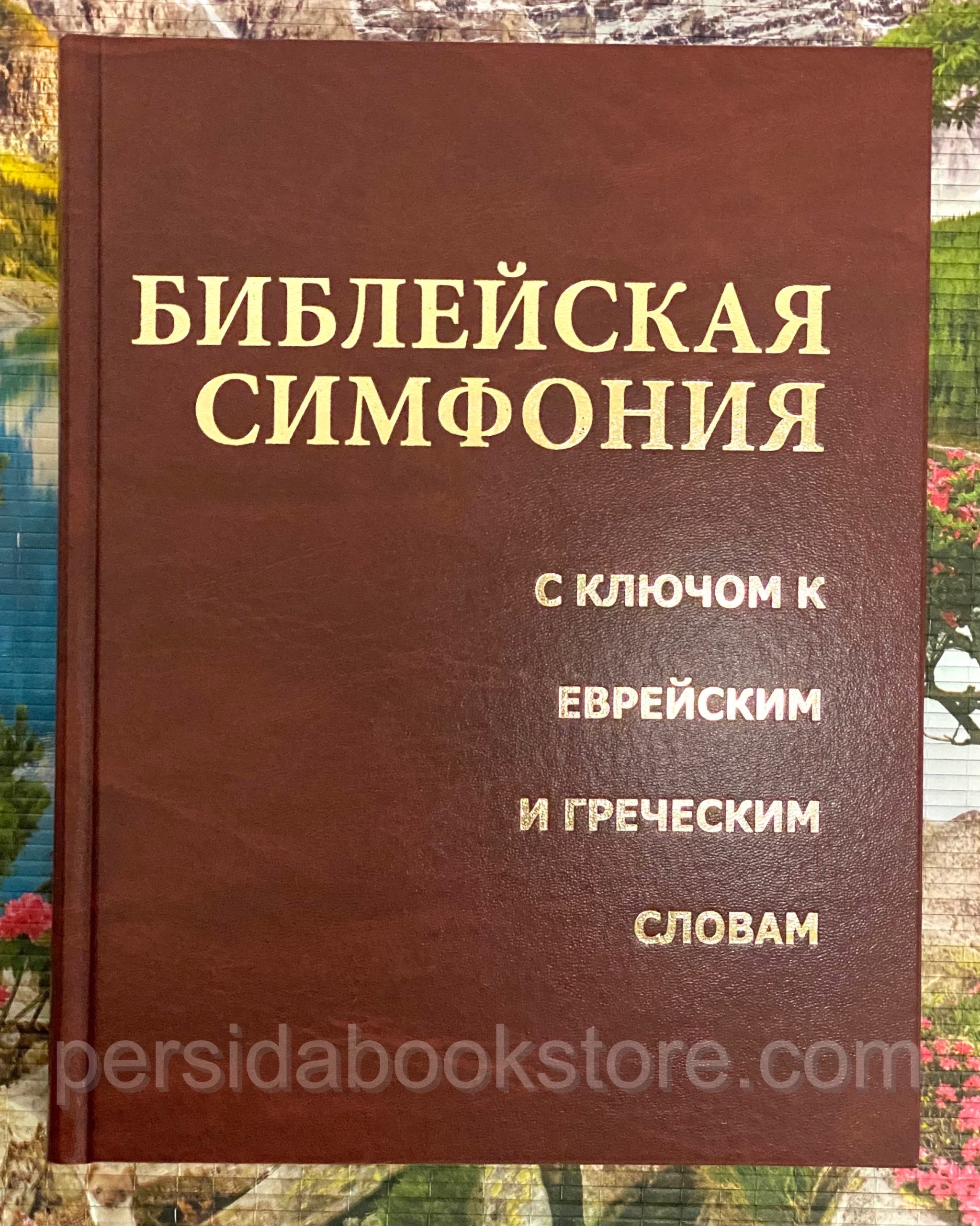 Симфония библии