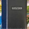 Библия большой формат