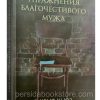 Упражнения благочестивого мужа. Кент Хьюз