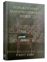 Упражнения благочестивого мужа. Кент Хьюз