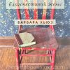 Упражнения благочестивой жены. Барбара Хьюз - Image 2