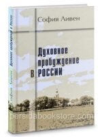 Духовное пробуждение в России. Софья Ливен