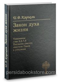 Закон духа жизни. Иван Каргель