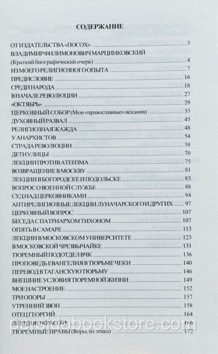 Записки верующего. Владимир Марцинковский - Image 6