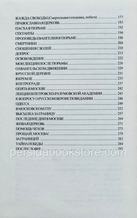 Записки верующего. Владимир Марцинковский - Image 7