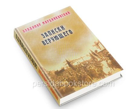 Записки верующего. Владимир Марцинковский - Image 3