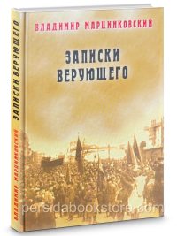 Записки верующего. Владимир Марцинковский