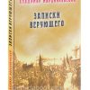 Записки верующего. Владимир Марцинковский