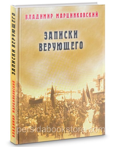 Записки верующего. Владимир Марцинковский