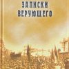 Записки верующего. Владимир Марцинковский - Image 2