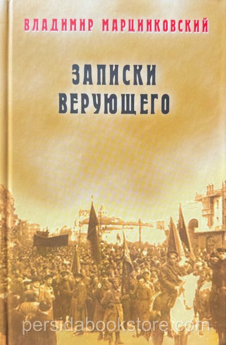 Записки верующего. Владимир Марцинковский - Image 2