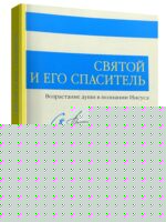 Святой и его Спаситель. Чарльз Сперджен