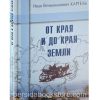От края и до края земли. Иван Каргель