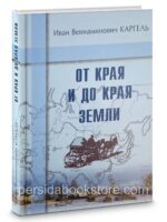 От края и до края земли. Иван Каргель