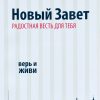 Новый Завет. Радостная весть для тебя - Image 2