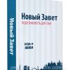 Новый Завет. Радостная весть для тебя