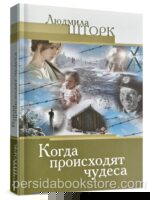Когда происходят чудеса. Людмила Шторк
