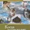 Когда происходят чудеса. Людмила Шторк - Image 2