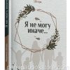 Я не могу иначе. Людмила Шторк